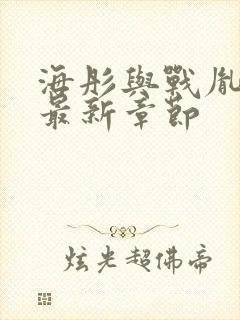 海彤与战胤小说最新章节