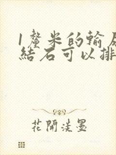 1厘米的输尿管结石可以排出