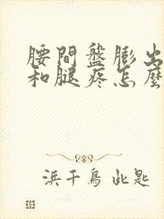 腰间盘膨出屁股和腿疼怎么办