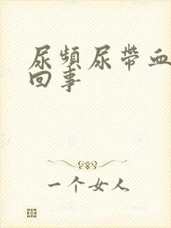 尿频尿带血怎么回事