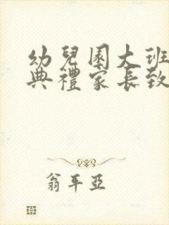 幼儿园大班毕业典礼家长致辞感人简短