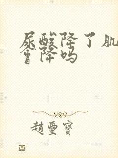 尿酸降了肌酐也会降吗