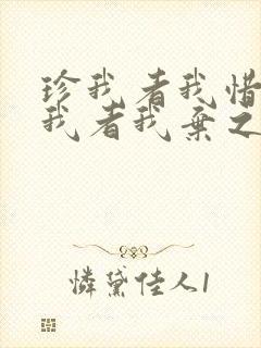 珍我者我惜之嫌我者我弃之