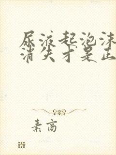 尿液起泡沫多久消失才是正常的?