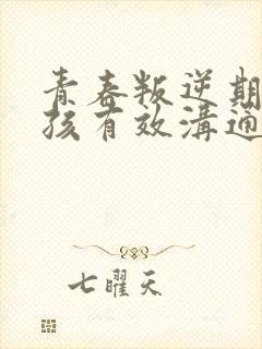 青春叛逆期与女孩有效沟通