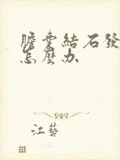 胆囊结石发炎该怎么办