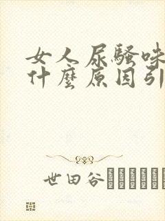 女人尿骚味重是什么原因引起的