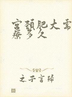 宫颈肥大需要治疗多久