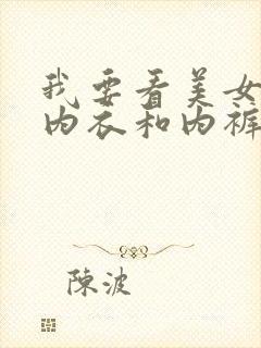 我要看美女脱了内衣和内裤