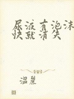 尿液有泡沫但很快就消失