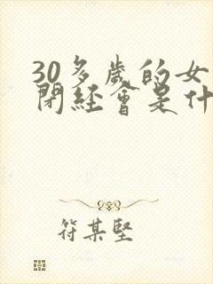 30多岁的女人闭经会是什么原因