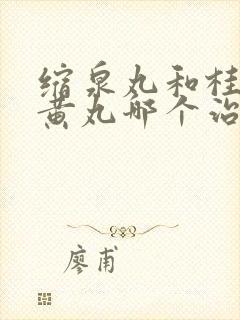 缩泉丸和桂附地黄丸哪个治疗尿频效果好