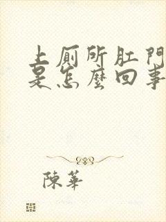 上厕所肛门滴血是怎么回事