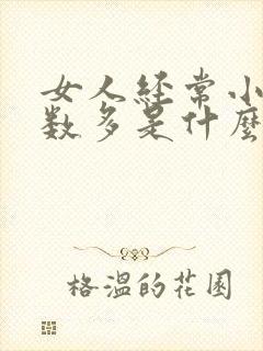 女人经常小便次数多是什么原因