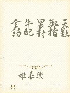 金牛男与天蝎女的配对指数