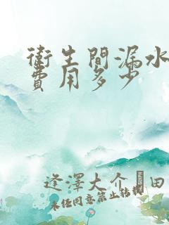 卫生间漏水维修费用多少