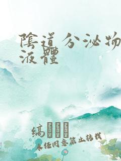 阴道分泌物黄色液体