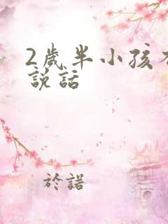 2岁半小孩不会说话