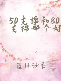 50支棉和80支棉哪个好