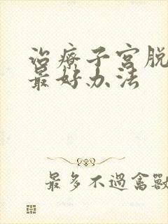 治疗子宫脱垂的最好办法