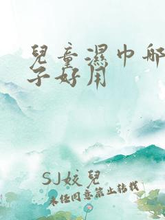 儿童湿巾哪个牌子好用