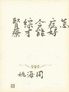 肾综合症怎么治疗才能好