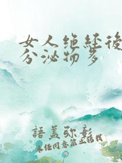 女人绝经后阴道分泌物多