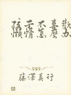 孩子不喜欢学习懒惰怎么办