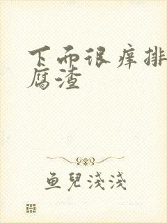 下面很痒排出豆腐渣