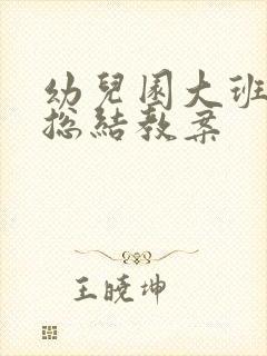 幼儿园大班健康总结教案