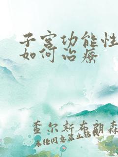 子宫功能性出血如何治疗