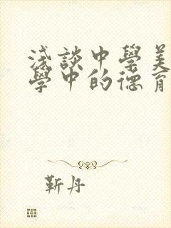 浅谈中学美术教学中的德育渗透