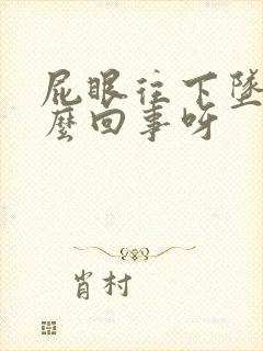 屁眼往下坠是怎么回事呀