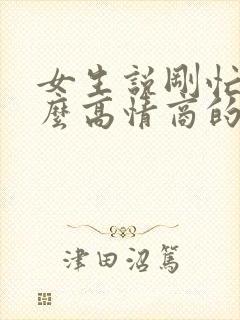 女生说刚忙完怎么高情商的回复