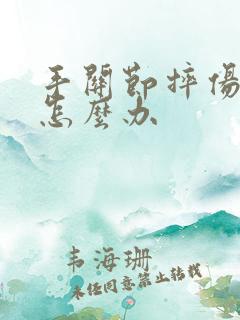 手关节摔伤肿了怎么办