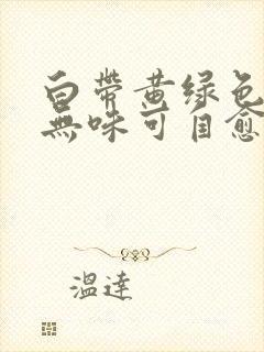 白带黄绿色不痒无味可自愈吗