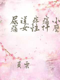 尿道疼痛小便刺痛女性什么原因