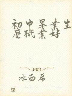 初中毕业生学什么职业好