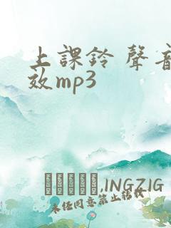 上课铃 声音音效mp3