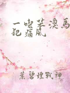 一吃苯溴马隆就犯痛风