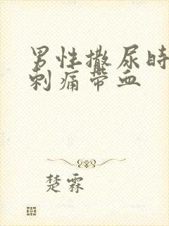 男性撒尿时尿道刺痛带血