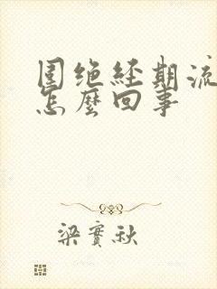 围绝经期流黄水怎么回事