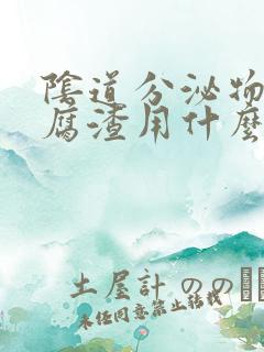 阴道分泌物像豆腐渣用什么药