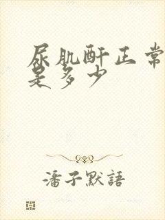 尿肌酐正常范围是多少