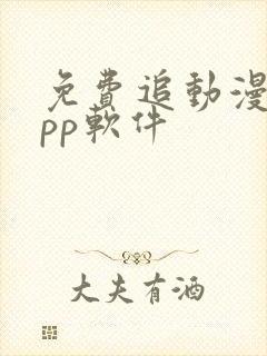 免费追动漫的app软件