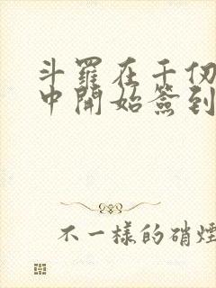 斗罗在千仞雪怀中开始签到小说