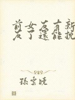 前女友有新男朋友了还能挽回吗