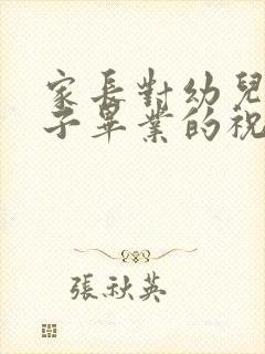 家长对幼儿园孩子毕业的祝福语