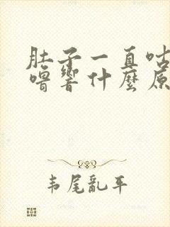 肚子一直咕噜咕噜响什么原因引起的