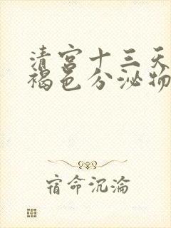 清宫十三天还有褐色分泌物正常吗